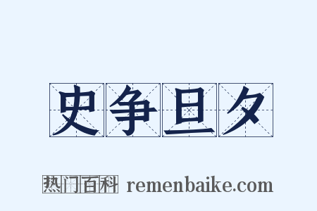 史争旦夕是什么意思的图片